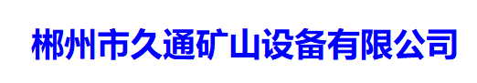 郴州市久通矿山设备有限公司