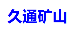 郴州市久通矿山设备有限公司